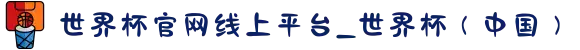 世界杯官网线上平台_世界杯（中国）